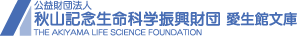 公益財団法人 秋山記念生命科学振興財団 愛生舘文庫