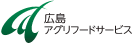 広島アグリフードサービス