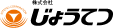 じょうてつ